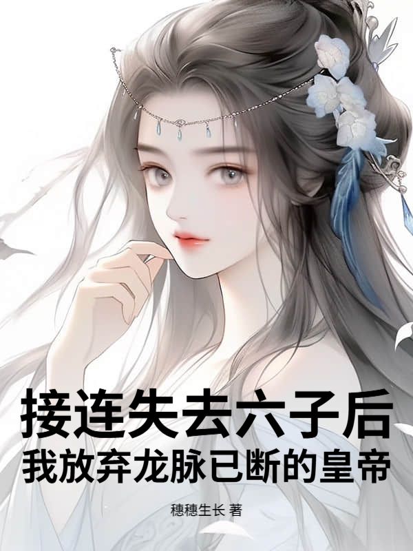 接连失去六子后，我放弃龙脉已断的皇帝小说