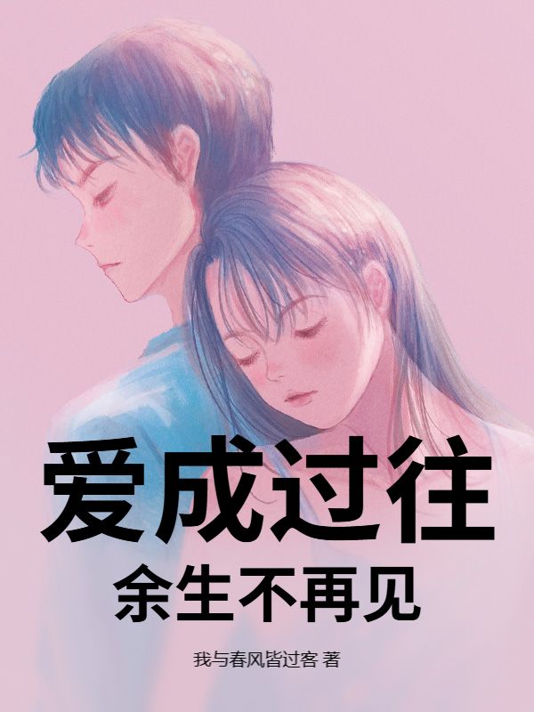 爱成过往，余生不再见陈牧野苏茉小说完整篇在线阅读
