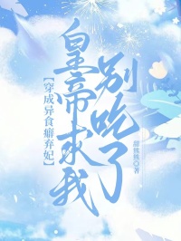 穿成异食癖弃妃，皇帝求我别吃了