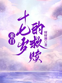 来自十七岁的救赎宋文枢钱佩佩小说完整篇在线阅读