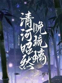 清河昭然晚琉璃宋允成张依云小说完整篇在线阅读