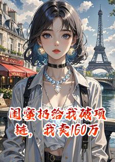 闺蜜扔给我破项链,我卖160万后她慌了