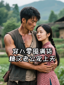 穿八零囤满货，糙汉老公宠上天