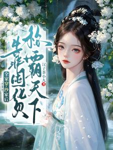 全家穿，抄家后，靠囤货称霸天下