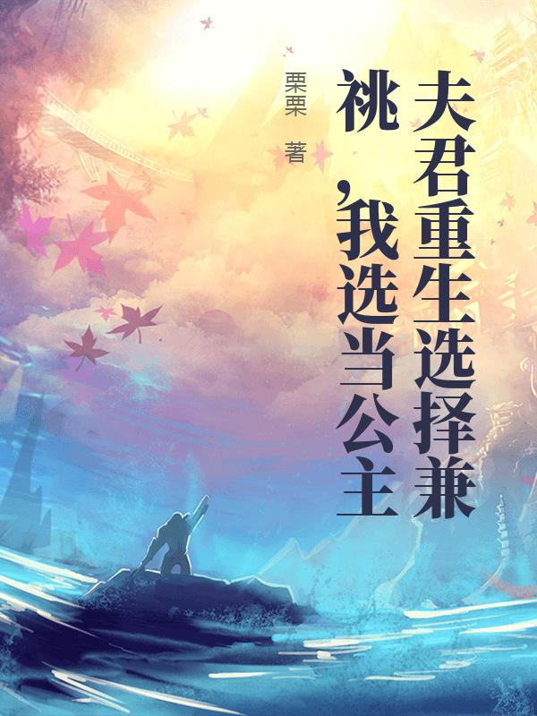 夫君重生选择兼祧，我选当公主小说