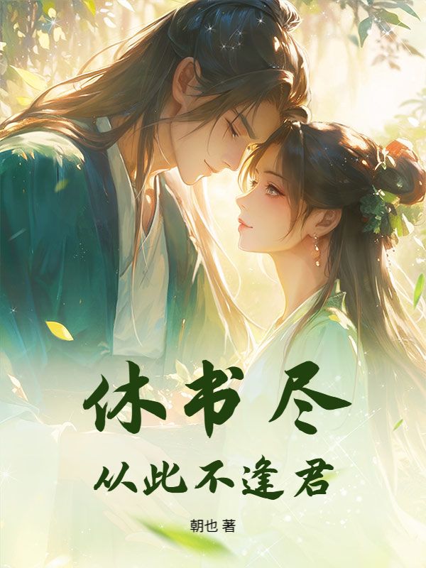 休书尽，从此不逢君萧玦林嫣嫣小说完整篇在线阅读