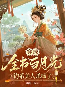 穿成全书白月光，钓系美人杀疯了