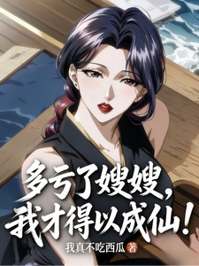 多亏了嫂嫂，我才得以成仙！