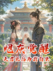 炮灰觉醒：夫君死后为我白头小说