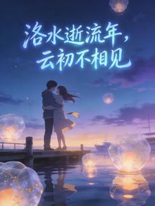 洛水逝流年,云初不相见