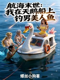 航海末世：我在天鹅船上钓男美人鱼