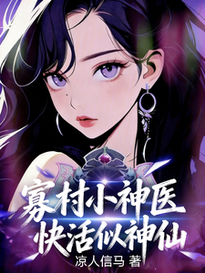 寡村小神医快活似神仙