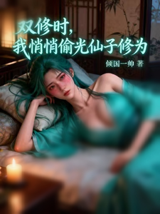 双修时，我悄悄偷光仙子修为