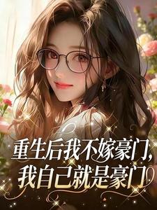 重生后我不嫁豪门，我自己就是豪门小说