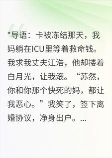 妈ICU救命钱被冻，他让我滚，我嫁全球首富