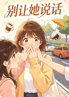 别让她说话，求求了