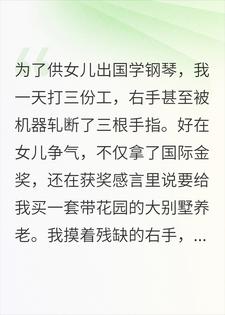 卖我房给继母买马，我在女儿独奏会上杀疯了