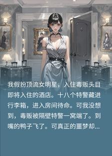 住酒店发现暗门，人贩子不知道，我房间里有18个特警