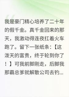 真千金上门，我连夜跑路后全家摆烂了小说