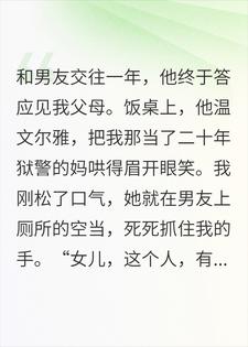 带男友见家长，我妈把派出所搬来了小说