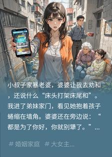 婆婆逼我劝弟妹忍家暴，凭什么忍？我俩直接联手杀疯了小说