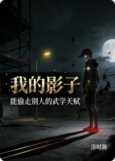 我的影子能偷走别人的武学天赋
