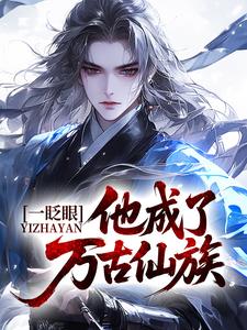 一眨眼，他成了万古仙族？