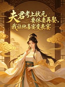 夫君考上状元要休妻再娶，我让他喜宴变丧宴沈月段子轩小说完整篇在线阅读