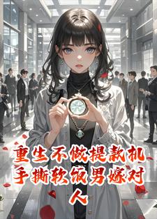 重生不做提款机：手撕软饭男嫁对人小说