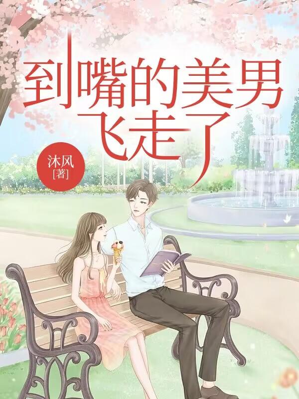 到嘴的美男，飞走了