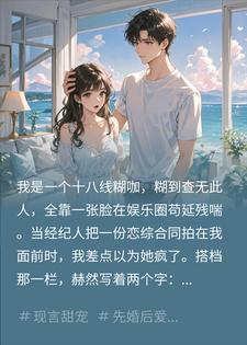 我靠和顶流炒CP，在恋综爆红了