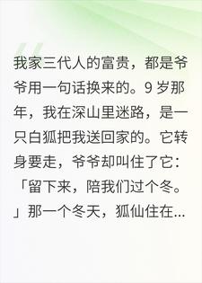 爷爷收留白狐过冬后，全家暴富三代小说