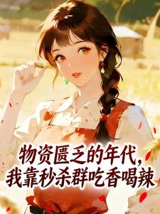 物资匮乏的年代，我靠秒杀群吃香喝辣