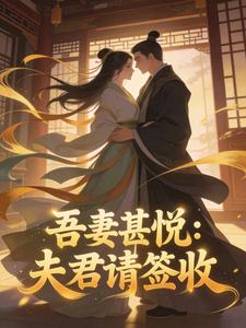 吾妻甚悦：夫君请签收小说