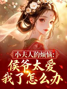 小夫人的烦恼：侯爷太爱我了怎么办小说