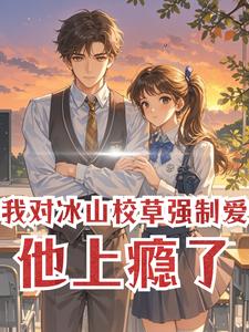 我对冰山校草强制爱，他上瘾了