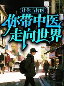 让你当村医，你带中医走向世界？