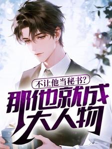 不让他当秘书？那他就成大人物！