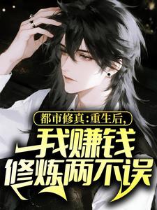 都市修真：重生后，我赚钱修炼两不误小说