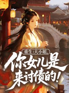 重生：大小姐，你女儿是来讨债的！小说