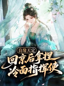良缘天定：回京后拿捏冷面指挥使江萤赵秦小说完整篇在线阅读