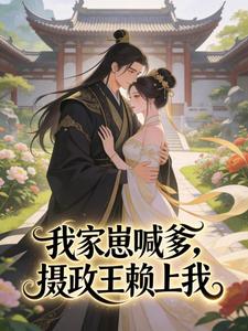 我家崽喊爹，摄政王赖上我沈梨花沈多宝小说完整篇在线阅读