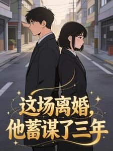 这场离婚，他蓄谋了三年