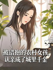 被错抱的农村女孩，认亲成了城里千金小说