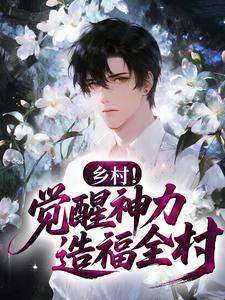 乡村！觉醒神力，造福全村