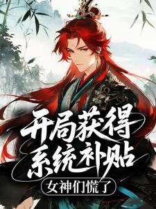 开局获得系统补贴，女神们慌了