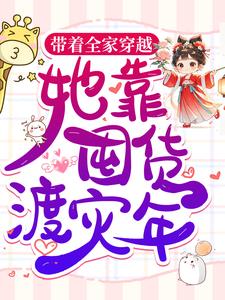 带着全家穿越，她靠囤货渡灾年小说