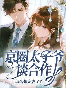 京圈太子爷谈合作，怎么想宠妻了？
