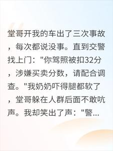 堂哥用我驾照扣32分？可我两年前就吊销了