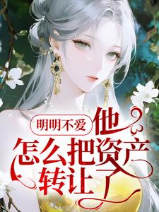 明明不爱，他怎么把资产转让了？